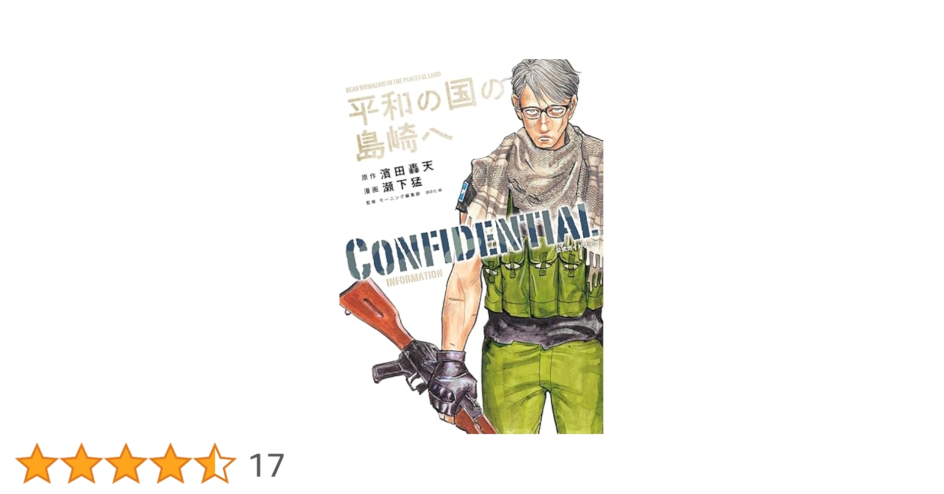 平和の国の島崎へ CONFIDENTIAL